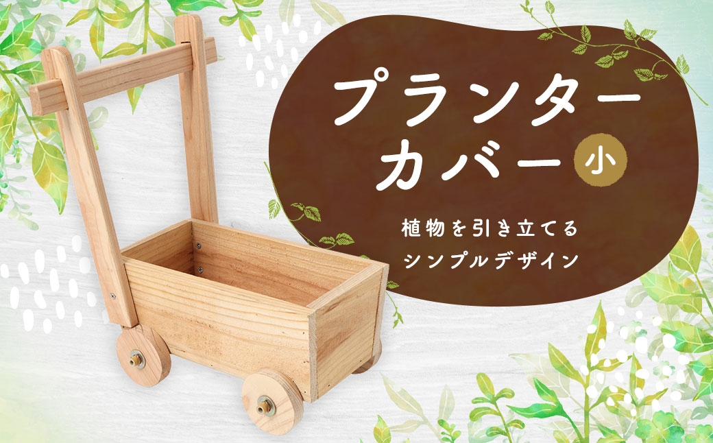 
                  プランターカバー （ 小 ） プランター カバー ガーデニング シンプルデザイン DIY 手作り 無塗装 ガーデン エクステリア エントランス 植物 庭
                
