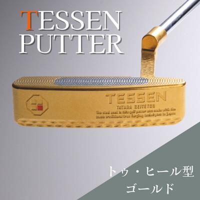 ふるさと納税 雲南市 鉄師田部家謹製ゴルフパターTESSEN(トゥ・ヒール型/ゴールド) 34インチ ゴルフクラブ1本