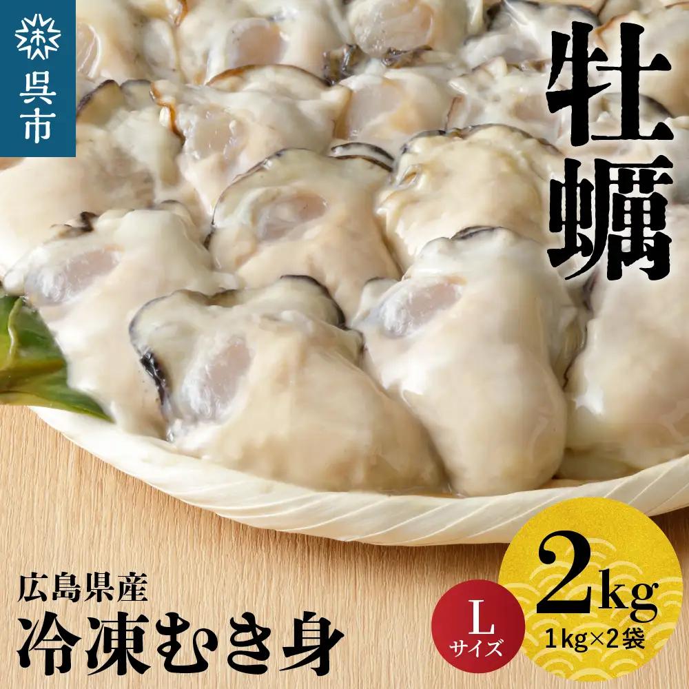 北吉水産 広島県産 冷凍 かき Lサイズ 2kg（1kg×2袋） 大粒 自社ブランド 牡蠣 カキ 急速冷凍 バラ冷凍 新鮮 美味しい 殻むき不要 小分け 便利 アレンジいろいろ カキフライに 広島県 