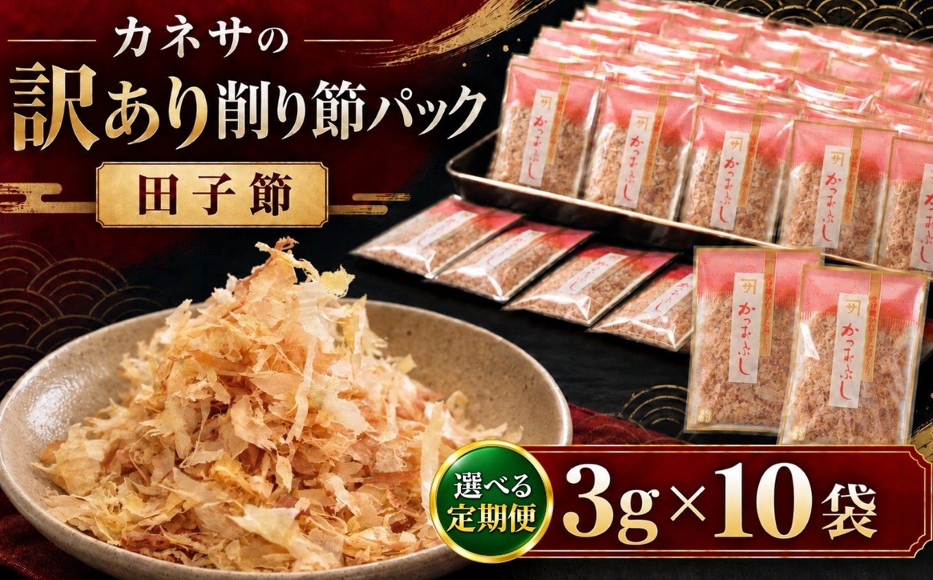
                  ｶﾈｻの「削り節パック大袋入り10袋（訳あり）定期便」※メール便鰹節 ｜ かつお節 かつおぶし 削り節 削り節パック 鰹節パック 選べる内容量 3g 10袋 カネサ鰹節商店 田子節 枯れ節 手火山式焙乾製法 3回カビ付け 小分け 個包装 使い切り 常温保存 トッピング ご飯のお供 冷奴 おひたし お好み焼き たこ焼き だし 出汁 和食 家庭用 お土産 静岡県 伊豆 西伊豆 西伊豆町 ふるさと納税
                