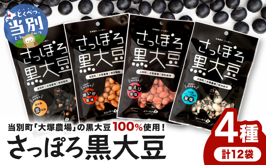 大塚農場産特別栽培黒大豆使用。池田食品『さっぽろ黒大豆』4種セット_tb17-002