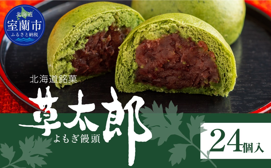草太郎（まんじゅう）24個入 MROAF012
