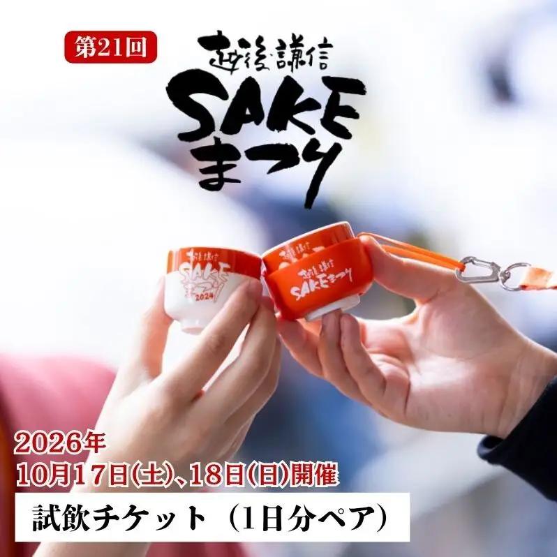 越後・謙信SAKEまつり2026　試飲チケット【1日分（ペア）】 日本酒 ワイン ジン ビール 飲み比べ イベント お祭り 酒まつり お酒 地酒 酒 新潟県 上越市