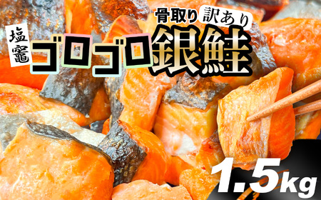 訳あり 鮭 無添加 ゴロゴロ銀鮭 1.5kg 鮭 鮭 鮭 鮭 塩釜水産食品