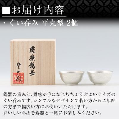 ふるさと納税 霧島市  薩摩錫器　ぐい呑み平丸型　2個【薩摩錫器工芸館】　D0-086 |  | 02