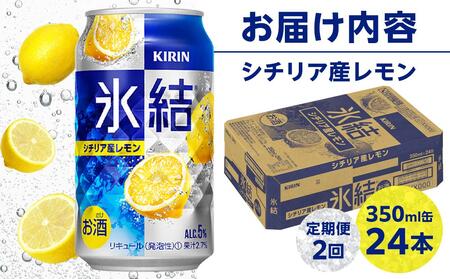 定期便 2回 キリン 氷結(R) シチリア産 レモン 350ml 缶×24本＜岡山市工場産＞【チューハイ 缶チューハイ レモンチューハイ チューハイレモン 酎ハイ 氷結 レモン キリン キリンビール 