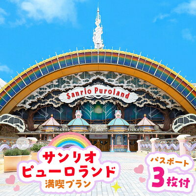 【ふるさと納税】サンリオピューロランド満喫プラン　パスポート3枚付き_ お出かけ 観光 チケット 小旅行 体験 イベント テーマパーク アニメ 大人 名分 入園券 ファミリー キッズ 家族旅行 スポット 春休み 夏休み 冬休み 旅行 東京都 多摩市 送料無料 【1170255】