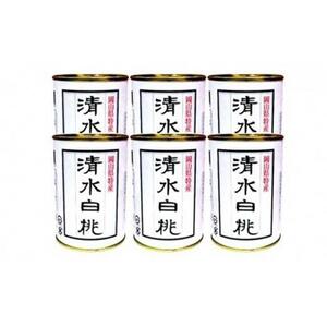 角南製造所   清水 白 桃 缶詰 6缶セット  | 桃