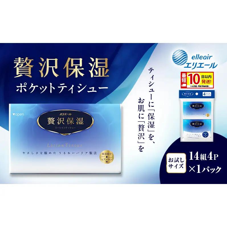 ポケットティッシュエリエール贅沢保湿ポケットティッシュ【14組4P×1】