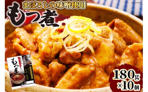 日本ハム まぼろしの味噌使用 もつ煮 180g×10個 [日本ハムマーケティング 宮崎県 日向市 452060228] 常温 ホルモン 味噌煮 パウチ 豚ホル モツ煮 煮込み 湯煎