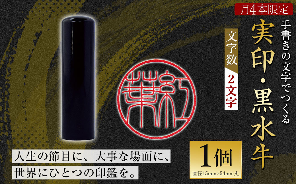 
            ＜【月4本限定】職人の手書きの文字でつくる実印・黒水牛（文字数：2文字）＞2か月以内に順次出荷 印鑑 実印 ハンコ 手作り 職人 数量限定
          
