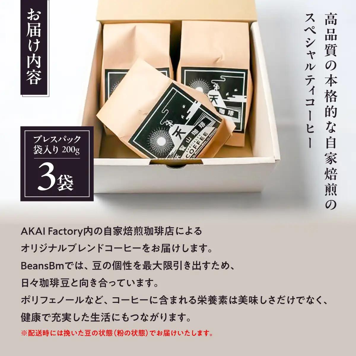 【挽いた豆】天覧山ハイキングコーヒー ≪袋入りコーヒー豆3袋≫ 珈琲豆 コーヒー粉 珈琲 ブレンドコーヒー HNNI003