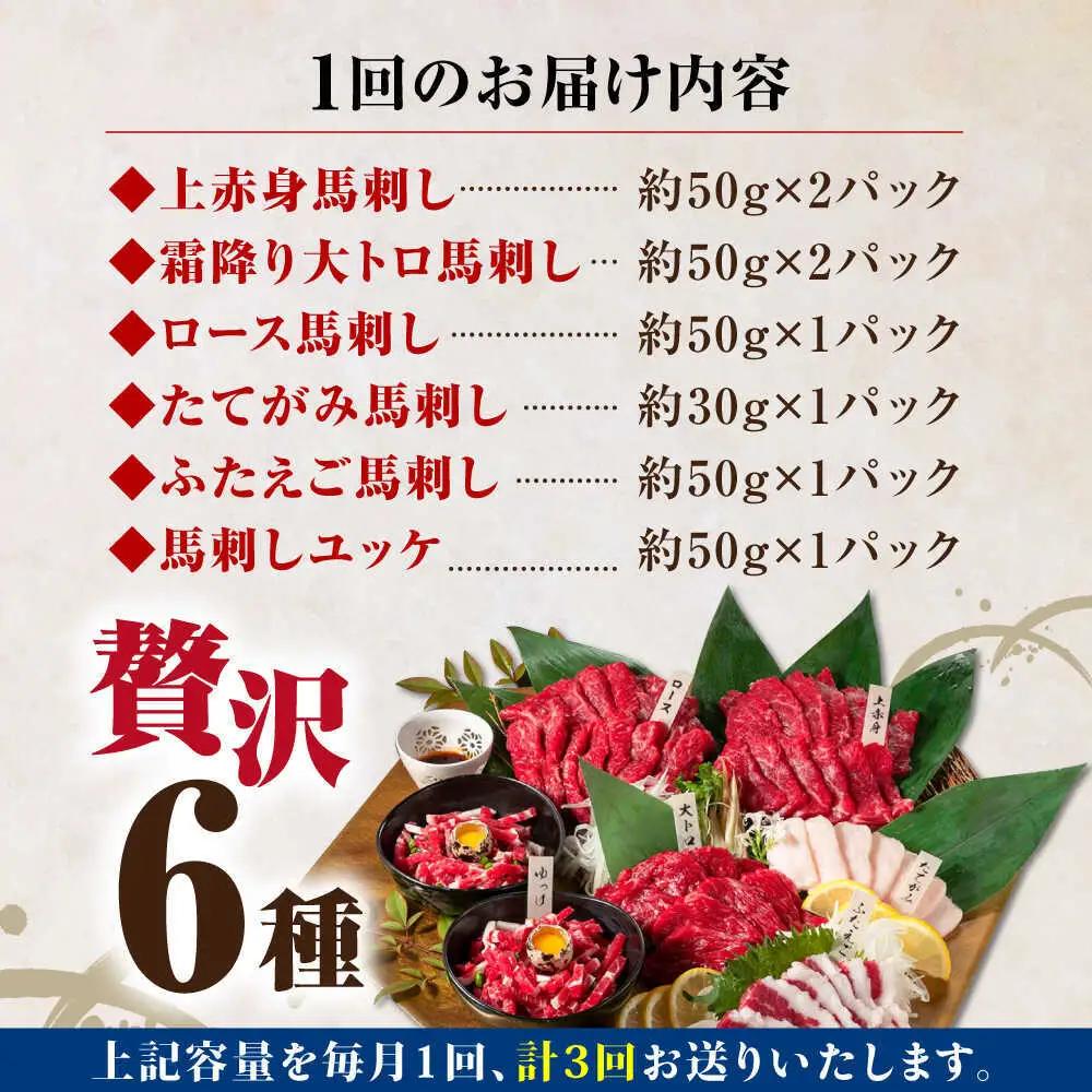 【全3回定期便】国産馬刺し 約380g 馬刺し6種[AYBP002]
