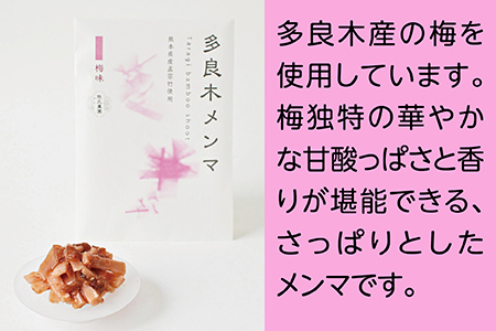 【国産】メンマ 多良木メンマ 柚子味噌味(100g×1P) ・梅味(100g×1P) セット 計200g　熊本県産 多良木産 孟宗竹