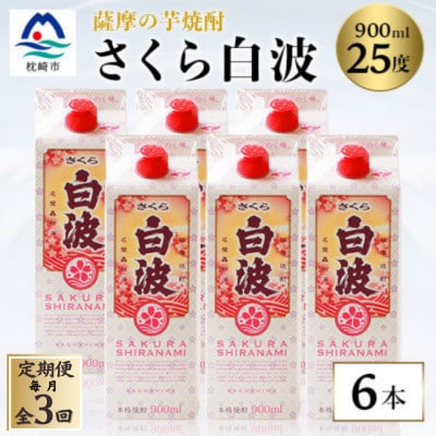 【毎月定期便】【さくら白波】25度 900ml×6パックセット FF0-0006全3回【配送不可地域：離島】【4088719】