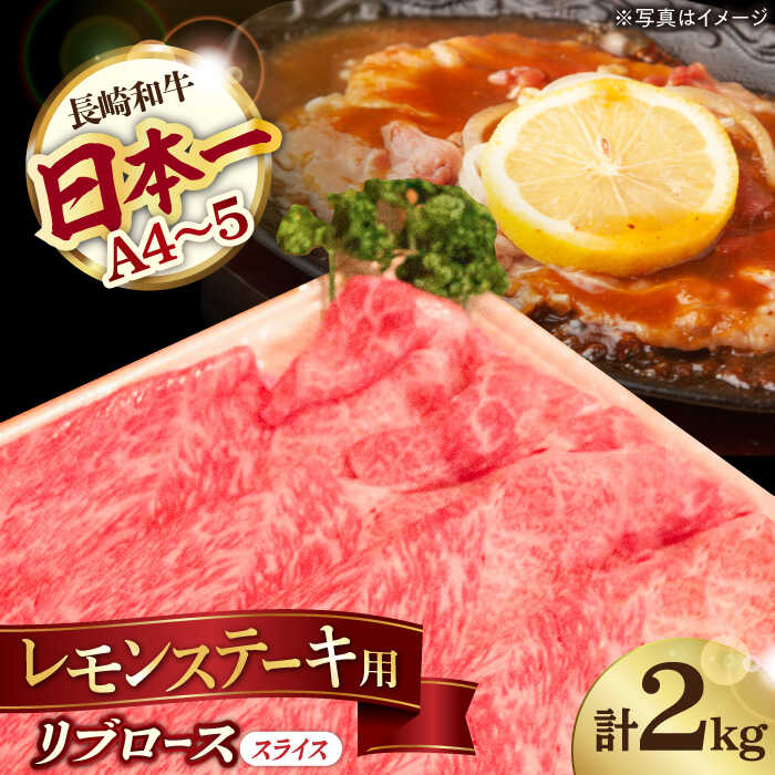 【ふるさと納税】レモン ステーキ リブロース スライス 2kg 長崎和牛 A4〜A5ランク【川下畜産】 [YA04] 肉 牛肉 リブロースステーキ すき焼き しゃぶしゃぶ 焼肉