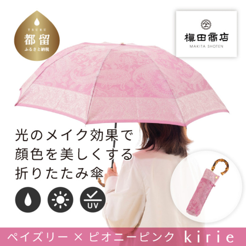 【槙田商店】晴雨兼用折りたたみ傘　kirie　 ペズリー　ピオニーピンク