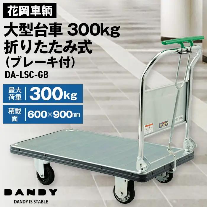 花岡車輌ダンディ大型台車300kg折りたたみ式（ブレーキ付）DA－LSC－GB No.319