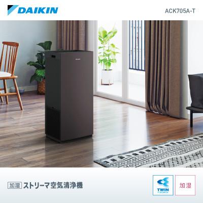 ふるさと納税 草津市 ダイキンの加湿ストリーマ空気清浄機 ブラウン　ACK705A-T
