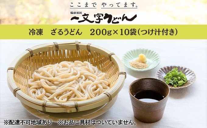 冷凍 ざる うどん 200g×10袋（つけ汁90g×10袋つき）備前福岡 一文字うどん 麺類 小麦製品 ざるうどん 子供 お昼 ランチ あっさり さっぱり 挽きたて 小麦粉 釜揚げ 簡単 時短 調理 ふくほのか 