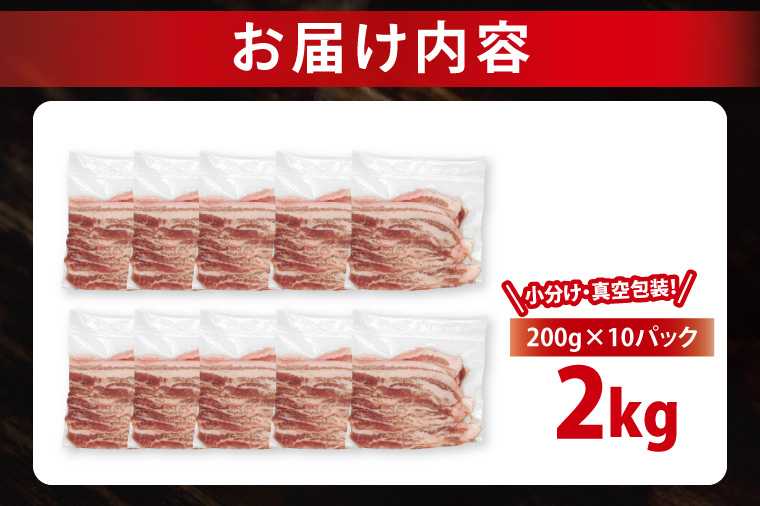 【2026年6月発送・小分け・真空パック】国産豚肉 豚バラスライス 200g×10p (2kg) ( 茨城県共通返礼品・茨城県産 ) ブランド豚 ローズポーク 茨城 国産 豚 豚肉 豚バラ 豚バラ肉 