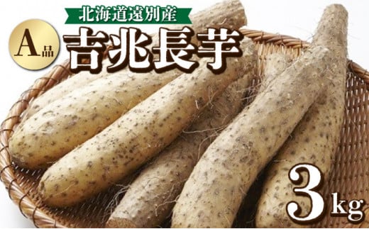 遠別産 吉兆長芋（A品約3kg)