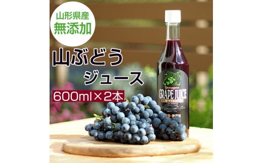 美味しい上山・山ぶどうジュース（原液）６００ｍｌ×２本　0140-2406