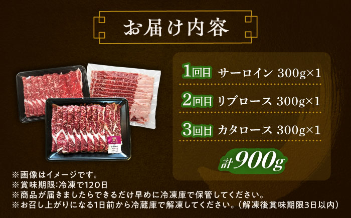 【3回定期便】 北海道 北十勝 短角牛 すき焼き 3種 月替わり 定期便 計900g 《足寄町》【北十勝ファーム有限会社】 [BEAI028]