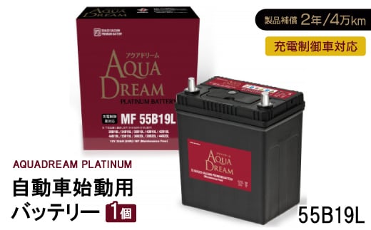 AQUADREAM PLATINUM 自動車始動用バッテリー 充電制御車対応  55B19L 1個【1565587】