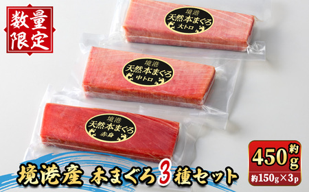 ＜数量限定＞境港産本まぐろ3種セット(計約450g) 大トロ 中トロ 赤身 マグロ 本マグロ まぐろ 本まぐろ 鮪 魚介 海鮮 海の幸 冷凍 【sm-DM001】【Doiカンパニー】