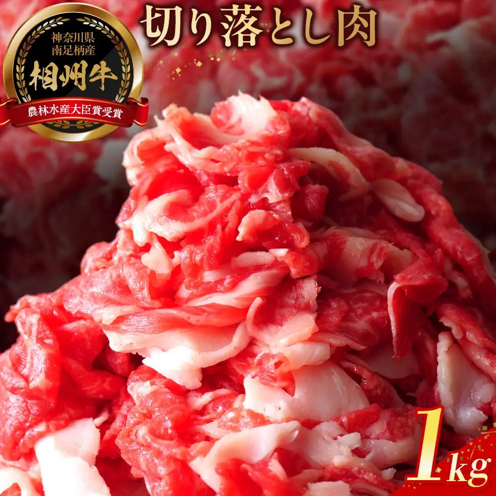 【寄附額見直しました！】小田原 中川食肉おすすめ　かながわブランド　相州切り落とし肉1kg【牛切り落とし】