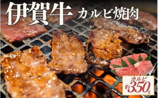 
                  伊賀牛 カルビ焼肉 約350g/ 伊賀牛 カルビ 焼肉 約350g 牛肉 和牛 国産牛 ブランド牛 伊賀牛肉 牛カルビ カルビ肉 焼肉用 焼き肉 やきにく BBQ バーベキュー 肉 お肉 肉料理 牛肉料理 国産 高級肉 旨み お取り寄せ グルメ 冷凍 食品 自宅用 家庭用 ごちそう 贅沢 伊賀 三重県産 伊賀牛 カルビ 焼肉 牛肉 赤身 脂身 焼肉グルメ 和牛肉 国産牛肉 【cook0052】
                