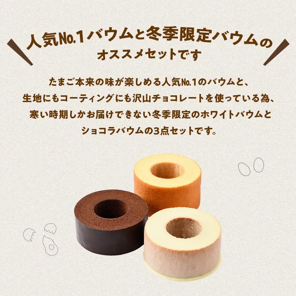 冬季限定 ホワイト＆ショコラ＆森のバウムクーヘンのセット 計3個  B-25