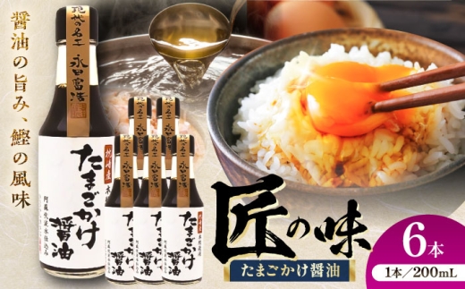 たまごかけ醤油 200ml×6本 醤油 熊本 しょうゆ 国産 山内本店 ごはん たまごかけ醤油 卵かけご飯 専用 名工 TKG だし醤油 甘口 200ml 6本 セット 熊本県 菊陽町【株式会社山内本店】 [BHAE081]