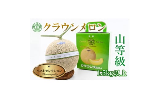 ＜厳選＞高級クラウンマスクメロン山級　1.5kg×1玉入り【1597046】