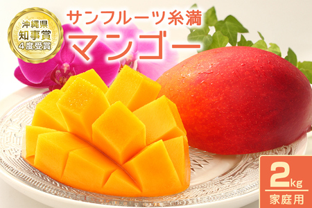 【 先行予約 2026年 発送 】 沖縄県知事賞4度受賞 マンゴー 家庭用 2kg サンフルーツ糸満 沖縄県産 アップルマンゴー アーウィンマンゴー 2キロ 国産 完熟マンゴー 果物 くだもの フルーツ 完熟 夏 旬 沖縄 産地直送 農家直送 甘い 濃厚 糸満市