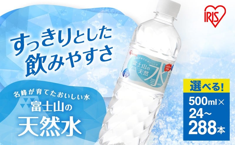 
            水 富士山の天然水 500ml × 24本 500ml×24本入り 選べる本数 回数 定期便 ミネラルウォーター アイリスオーヤマ 富士山 天然水 飲料水 お水 保存水 備蓄水 ケース 箱 まとめ買い ペットボトル 国産 送料無料 災害 防災 備蓄 備蓄用 静岡 静岡県 裾野 裾野市 [№5812-0541]
          