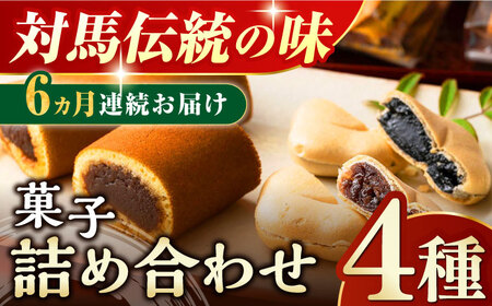 【全6回定期便】対馬 菓子 詰め合わせ 特産品 かすまき 和菓子 島土産 スイーツ お土産 お菓子 せんべい 最中 もなか あんこ  [WBT003]