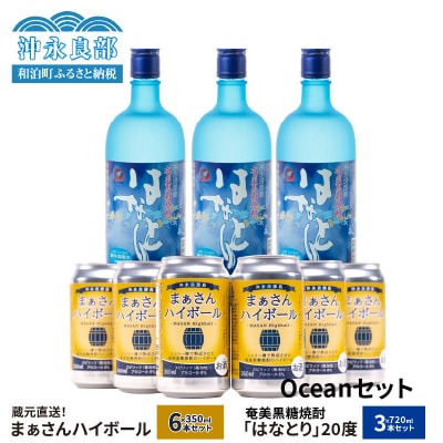 蔵元直送まぁさんハイボール8%350ml×6本+奄美黒糖焼酎「はなとり」20%720ml×3本セット