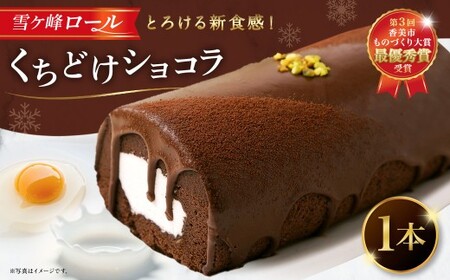 雪ヶ峰ロール くちどけ ショコラ 1本 約14cm  ロールケーキ チョコケーキ チョコ お取り寄せ 生クリーム おかし お菓子 スイーツ デザート 通販版 令和の虎 通販の虎