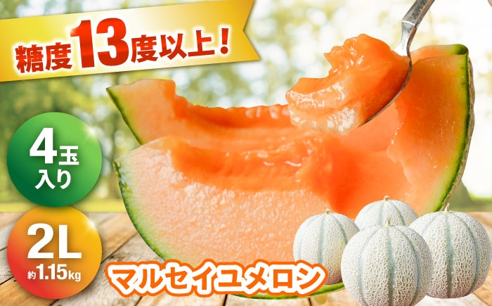 
                  【2026年6月発送】マルセイユメロン2L（約1.15kg）×4玉 ～初夏のごちそう！糖度13度以上のメロンを厳選発送！～ 長崎県/株式会社 ふるさと企画 [42AMAG002] マルセイユメロン メロン めろん 赤肉 2L 大玉 フルーツ 果物 甘い 長崎 雲仙 雲仙市
                