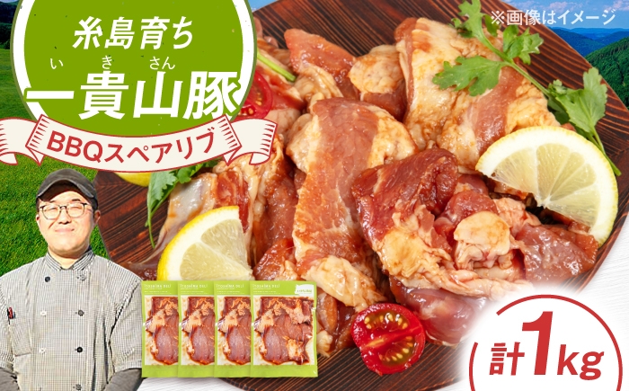 
                  一貴山豚 BBQスペアリブ 計1kg(250g×4p) 糸島市 / いきさん牧場 豚肉 冷凍 [AGB049]
                