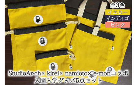 StudioAr-ch×kirei×namioto×e-monコラボ入園入学グッズ5点セット（全3色）[ バッグ シューズバッグ 巾着 ] ファッション カバン  ｲｴﾛｰ