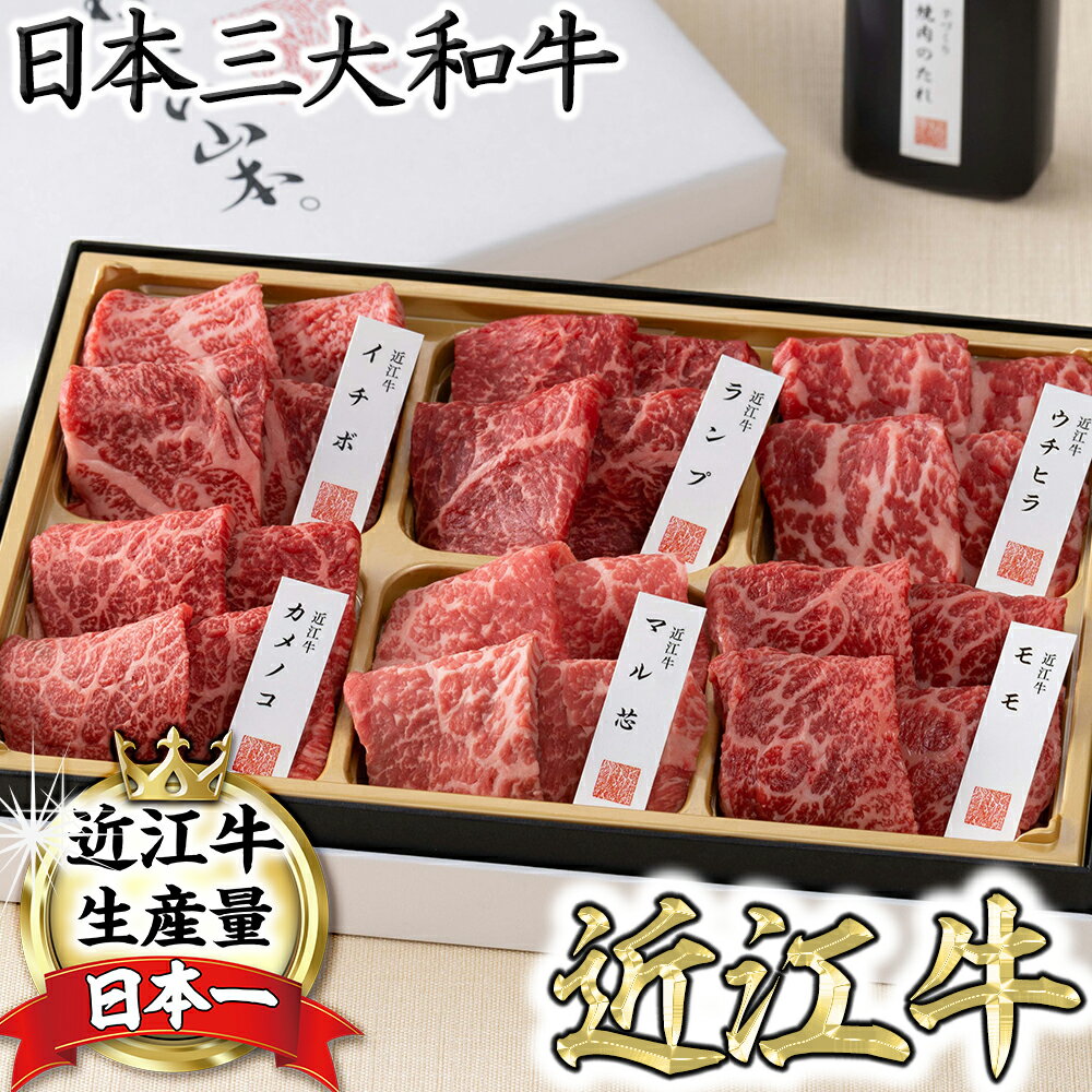 【ふるさと納税】【カネ吉山本】近江牛【彩】赤身・焼肉6種盛り合わせ ランプ、カメノコ、マルシン、モモ、ウチヒラ、イチボなど 牛肉420g 焼肉たれ100g 国産 ブランド牛 冷凍