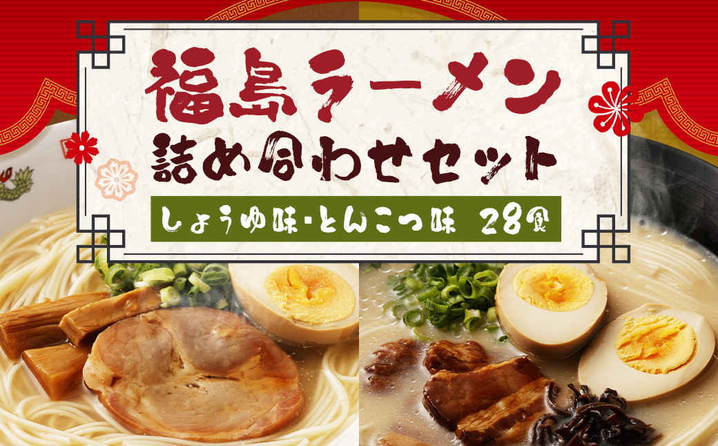 
福島ラーメン しょうゆ味 ・ とんこつ味 詰め合わせ セット (28食)
