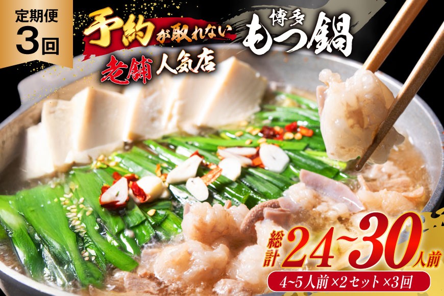 
            もつ鍋 老舗人気店 博多 本格もつ鍋 4～5人前 2セット 3回 定期便 総計6セット [博多もつ鍋 太閤 福岡県 筑紫野市 21761360] 鍋 モツ鍋 もつ鍋セット モツ鍋セット もつ モツ 牛もつ 牛モツ 牛もつ鍋 牛モツ鍋
          