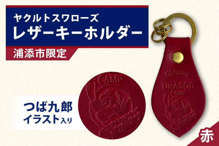 キーホルダー レザー ( 赤 )( 革部7.7cm 金具部全体3.8cm（リング大2.8cm、小1.4cm )浦添市限定 ヤクルトスワローズ つば九郎イラスト入り