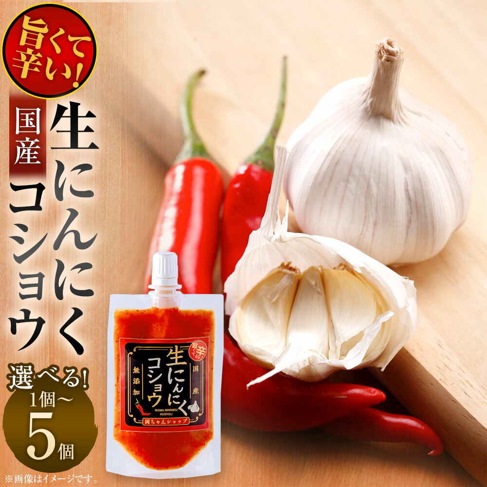 【ふるさと納税】＜選べる内容量＞生にんにくコショウ チューブ 1個 / 2個 / 3個 / 4個 / 5個 1個あたり90g 90g / 計180g / 計270g / 計360g / 計450g ニンニク 熟成唐辛子 塩 無添加 旨味調味料 調味料 料理 国産 福岡県 太宰府市 送料無料