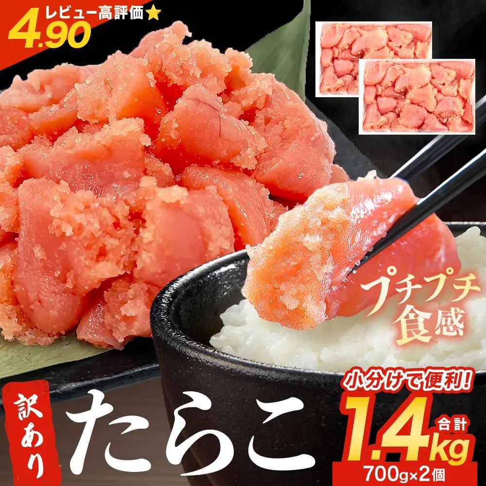 訳あり たらこ 1.4kg (700g×2) ひと口サイズ 薄皮 たらこ