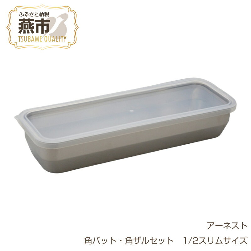 【ふるさと納税】お料理はかどる角バット・角ザルセット 1/2スリムサイズ【 調理器具 キッチン用品 角バット 調理 料理 蓋付 蓋付き フタ ステンレス 燕三条 新潟県 燕市 】